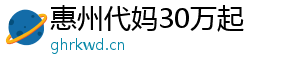 惠州代妈30万起	